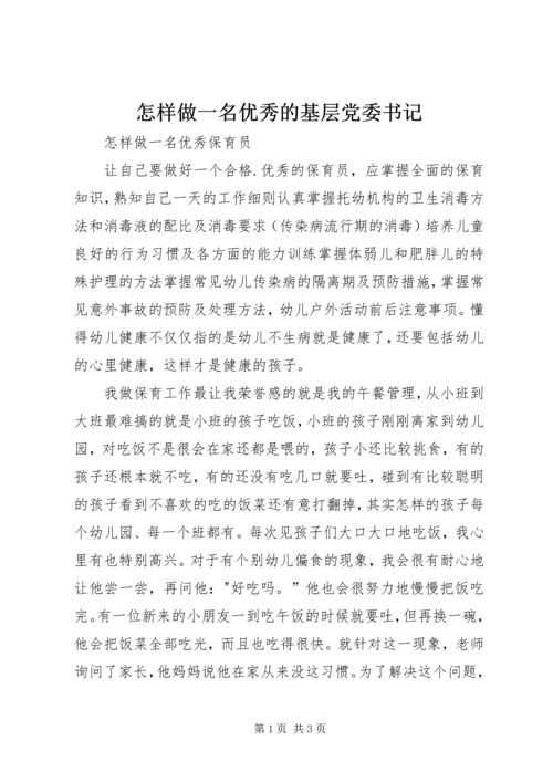 怎样做一名优秀的基层党委书记 (5).docx