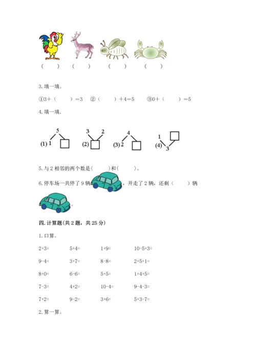 人教版一年级上册数学期末测试卷（黄金题型）word版.docx