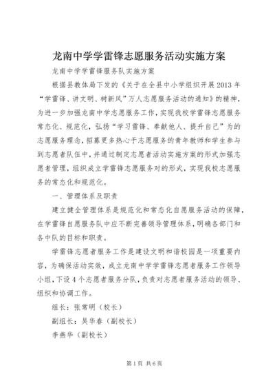 龙南中学学雷锋志愿服务活动实施方案 (2).docx