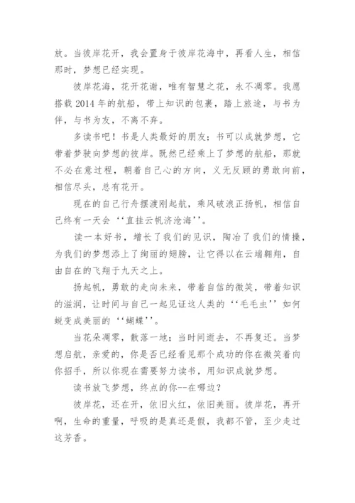 高一议论文：读书放飞梦想.docx
