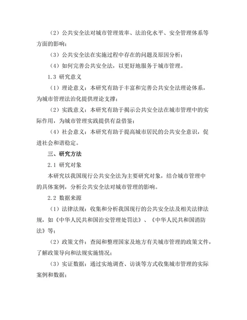 公共安全法对城市管理的影响