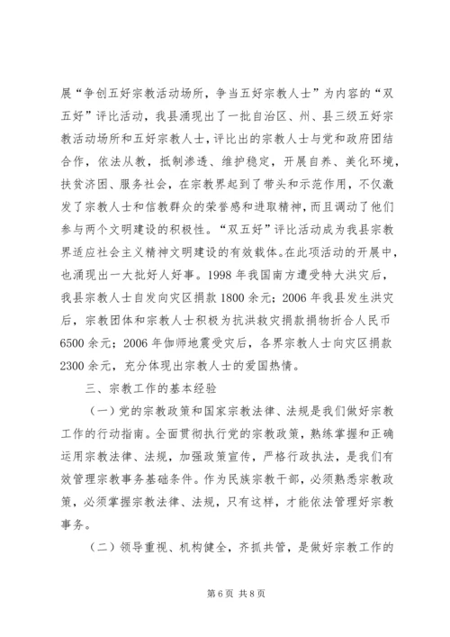 县宗教事务管理工作汇报 (4).docx