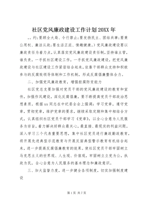 社区党风廉政建设工作计划20XX年.docx