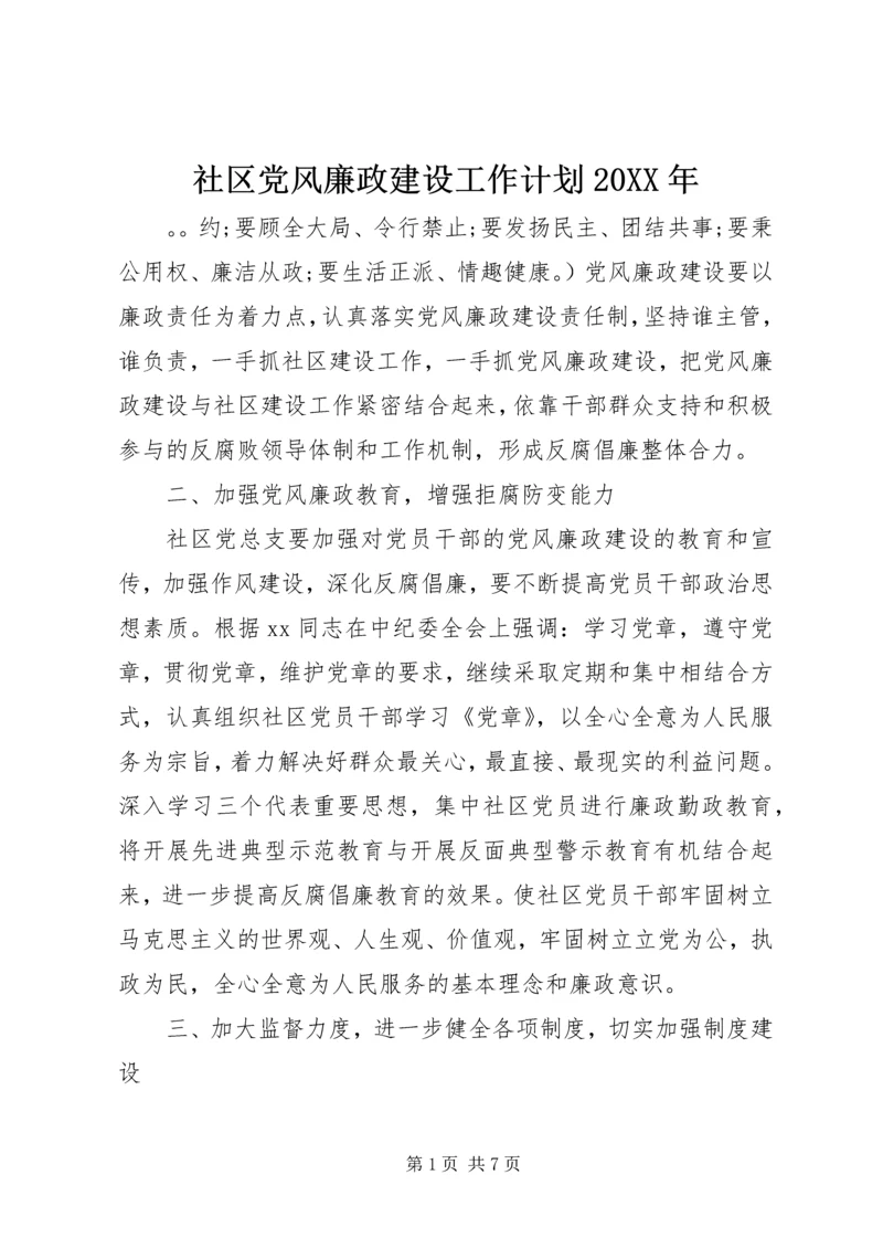 社区党风廉政建设工作计划20XX年.docx