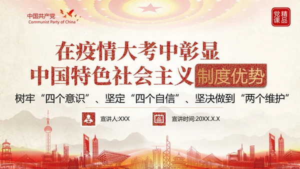 中国特色社会主义制度优势PPT模板