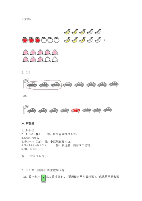 人教版一年级上册数学期末测试卷含答案（完整版）.docx