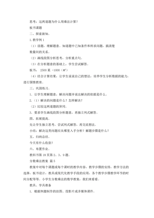 分数乘法教案模板集锦10篇.docx