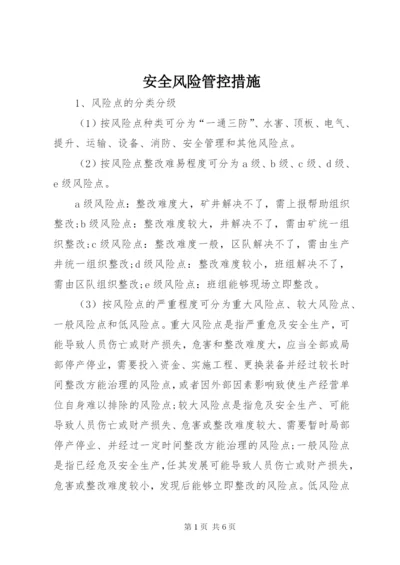 安全风险管控措施 (4).docx