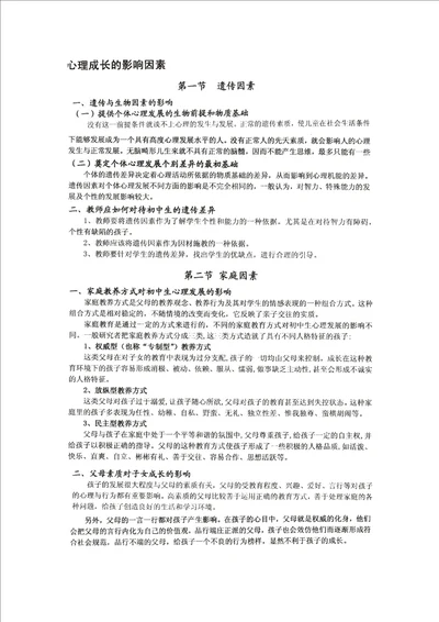 深圳市初中教师招考大纲整理28心理发展的影响因素