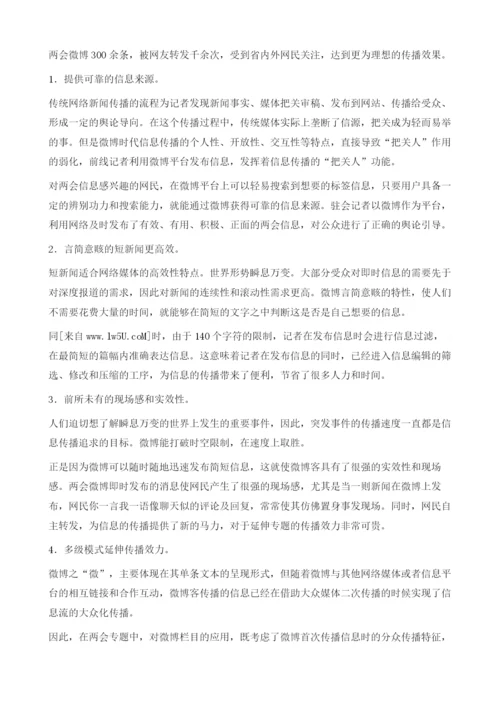 微博在两会网络专题中的运用.docx