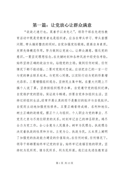 第一篇：让党放心让群众满意.docx