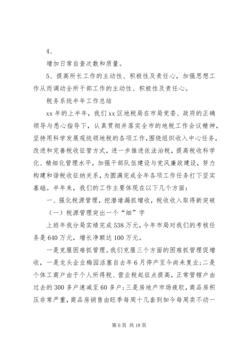 税务所下半年工作安排 (2).docx