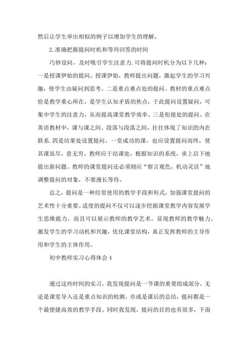 初中教师实习心得体会 (2).docx