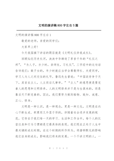 文明的演讲稿800字左右5篇.docx