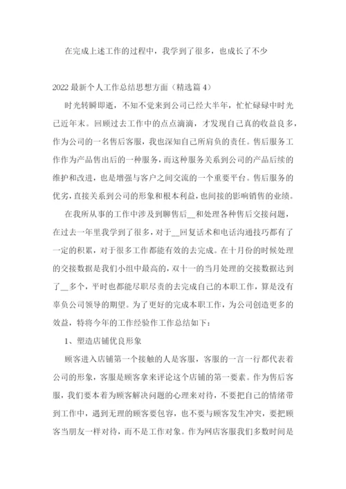 2022最新个人工作总结思想方面(10篇).docx