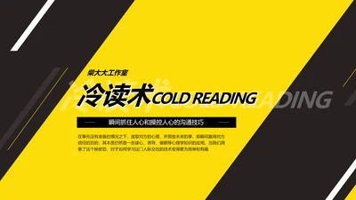 黑黄暖色冷读术人心沟通技巧教学PPT课件