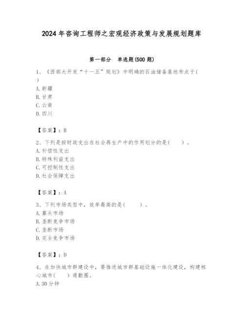 2024年咨询工程师之宏观经济政策与发展规划题库附完整答案【典优】.docx