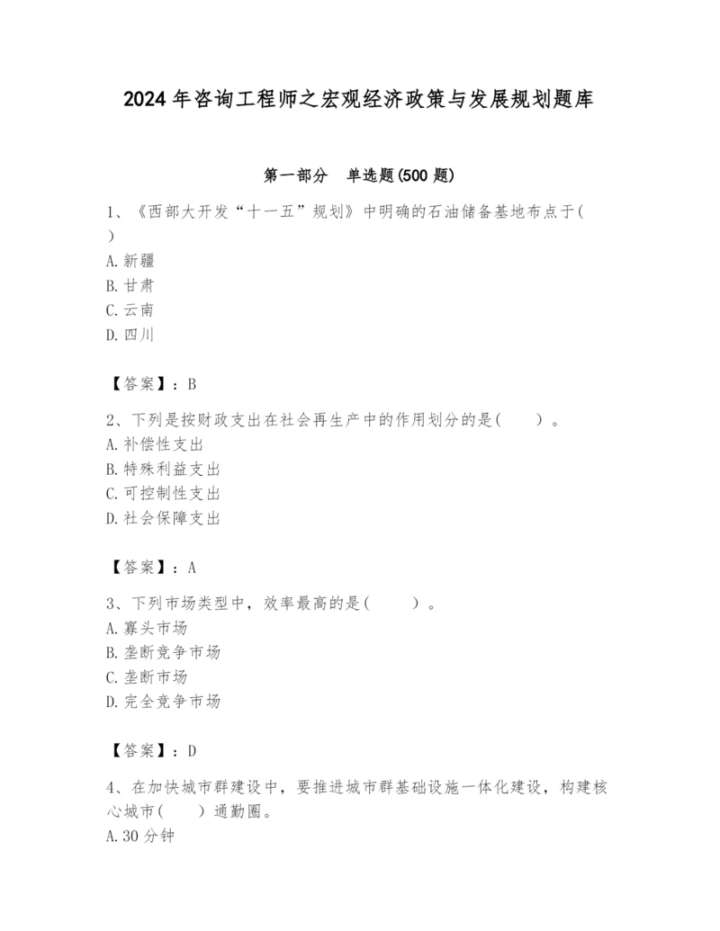 2024年咨询工程师之宏观经济政策与发展规划题库附完整答案【典优】.docx