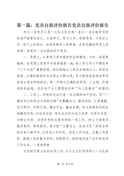 第一篇：党员自我评价报告党员自我评价报告.docx