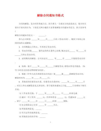 2023年解除合同通知书格式.docx