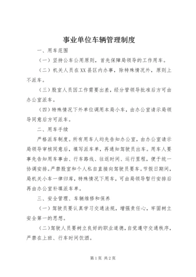 事业单位车辆管理制度.docx