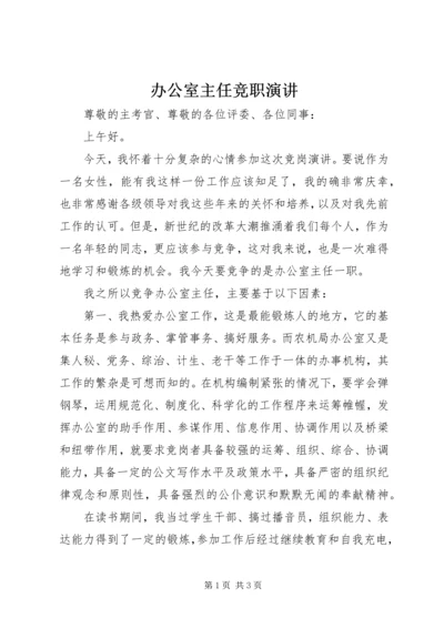 办公室主任竞职演讲 (5).docx