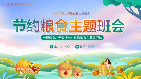 世界勤俭日节约粮食珍惜粮食爱惜粮食主题班会PPT世界粮食日
