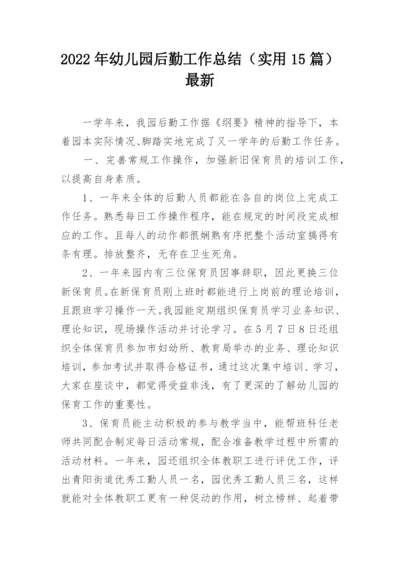 2022年幼儿园后勤工作总结（实用15篇）最新.docx