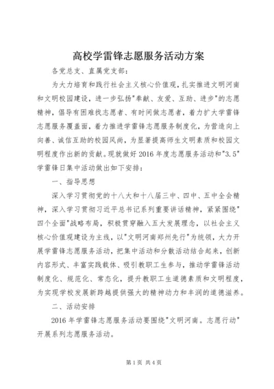 高校学雷锋志愿服务活动方案 (6).docx