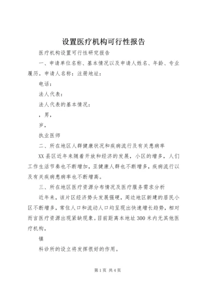 设置医疗机构可行性报告 (3).docx