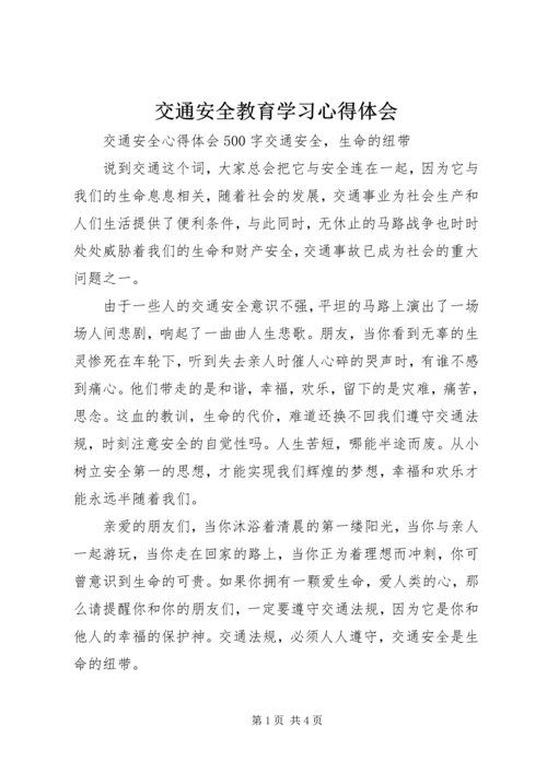 交通安全教育学习心得体会_1.docx