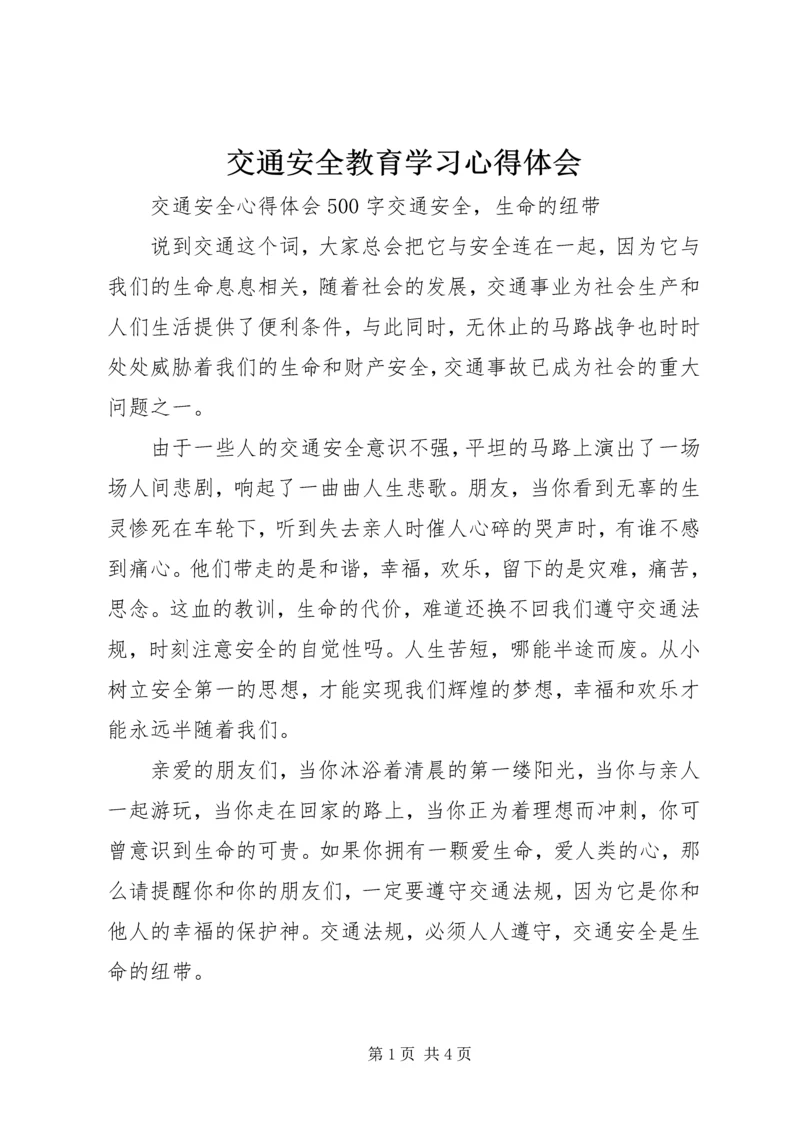 交通安全教育学习心得体会_1.docx