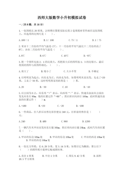 西师大版数学小升初模拟试卷带答案（名师推荐）.docx