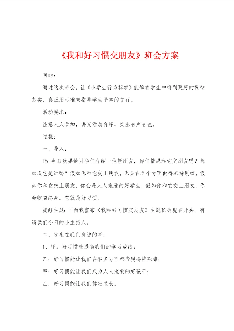 我和好习惯交朋友班会方案