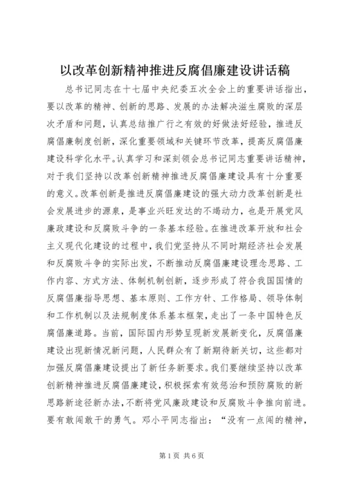 以改革创新精神推进反腐倡廉建设致辞稿.docx