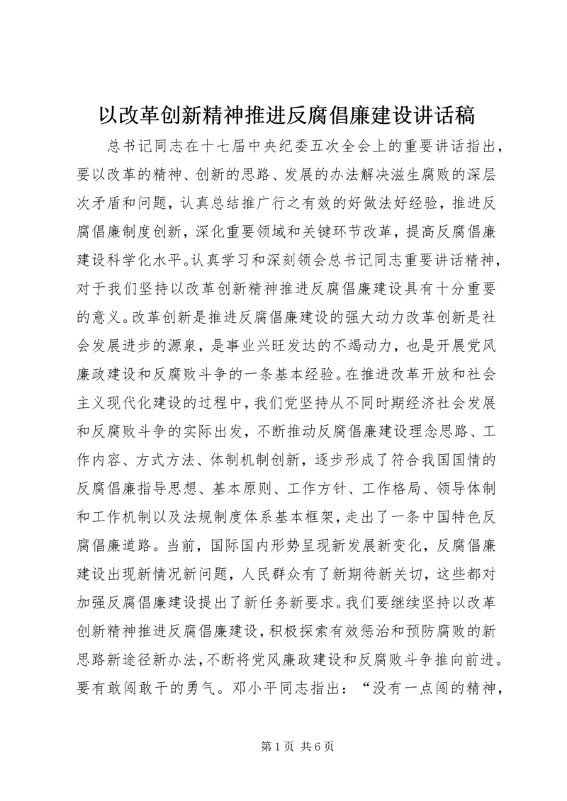 以改革创新精神推进反腐倡廉建设致辞稿.docx