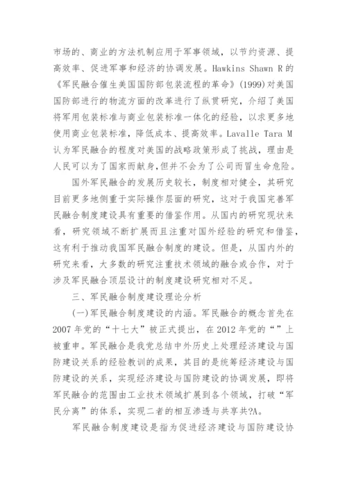 建设军民融合发展论文范文.docx