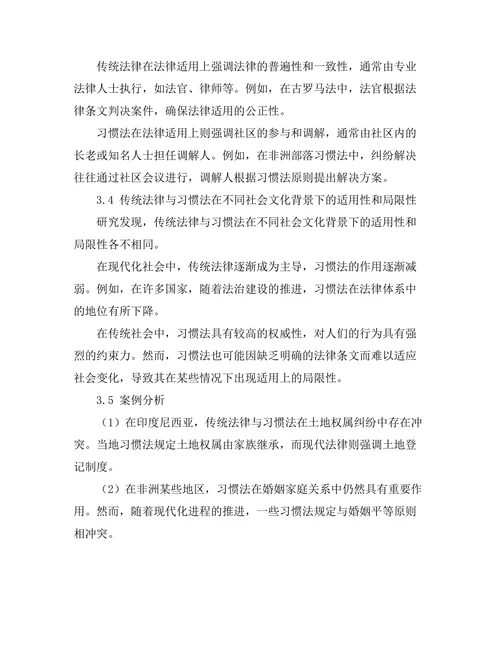传统法律与习惯法的比较研究