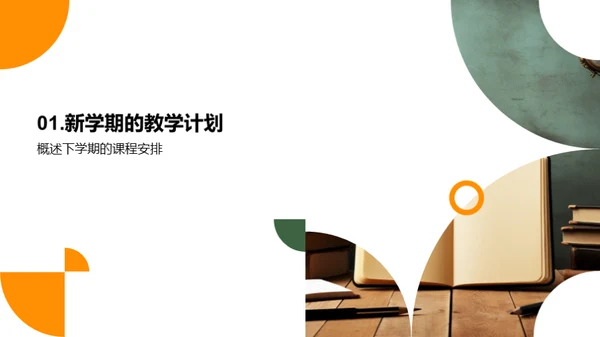新学期教学蓝图
