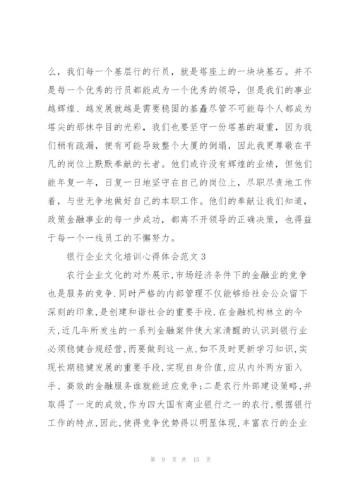 银行企业文化培训心得体会范文.docx