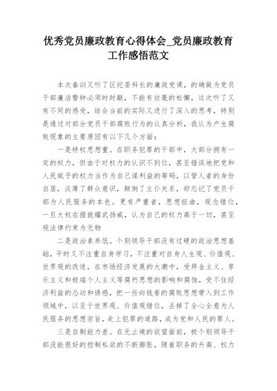 优秀党员廉政教育心得体会_党员廉政教育工作感悟范文.docx