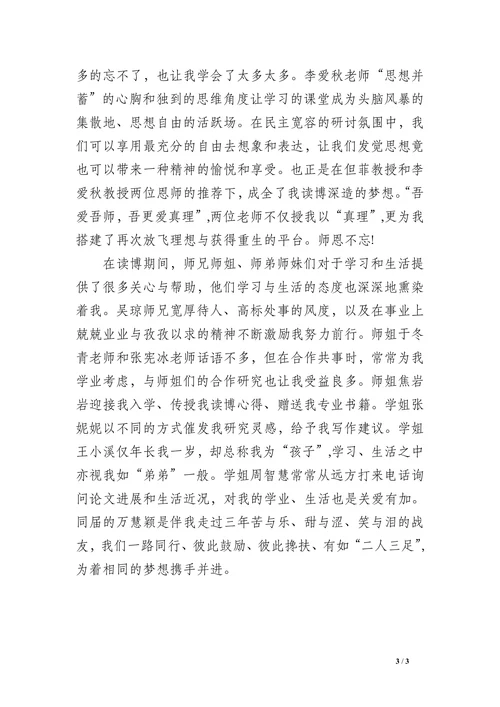 最新学前教育毕业论文致谢词(1)