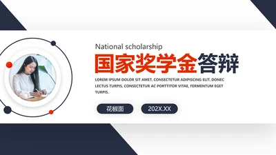 国家奖学金答辩PPT课件模板