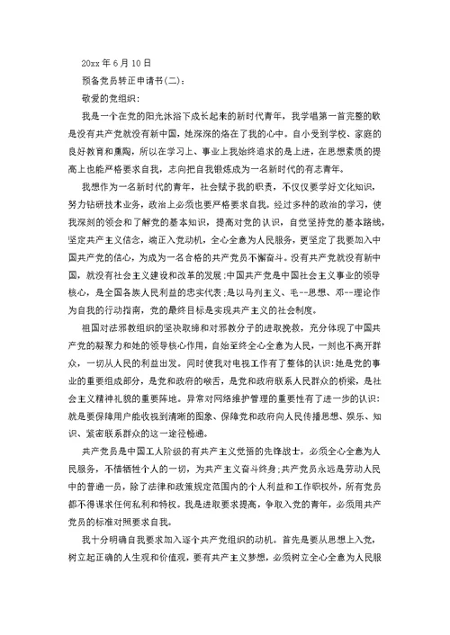 预备党员转正申请书2020最新版本
