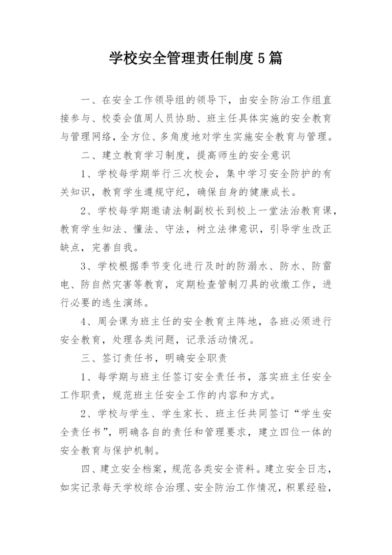 学校安全管理责任制度5篇.docx