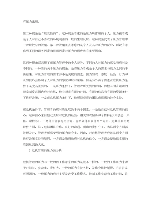 【精编】《安全管理论文》之危机管理对决策者的压力影响及其应对.docx