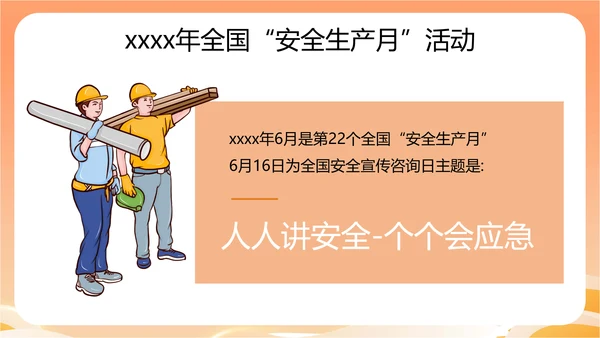 全国安全生产月主题宣传PPT模板