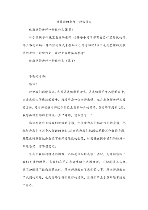 致尊敬的老师一封信作文