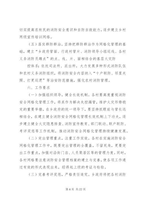 廿地乡消防安全网格化管理实施方案.docx