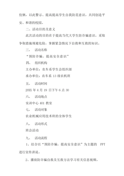 防诈骗活动策划.docx